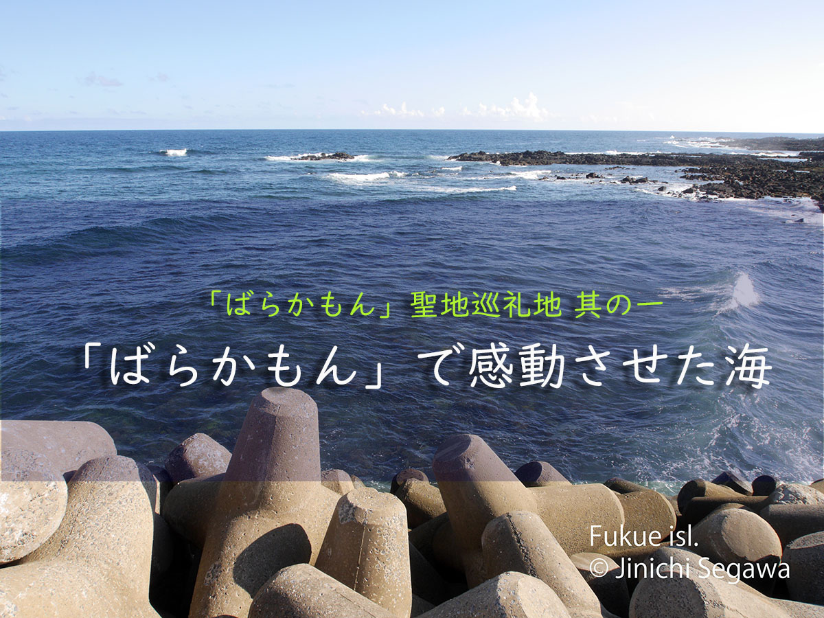 ばらかもん で半田先生が初めて感動する海 倭寇漁港 五島列島ファン