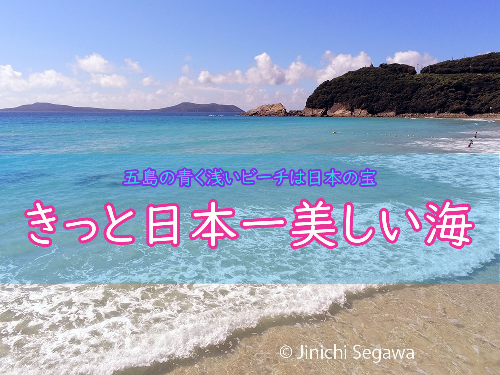 日本一美しく快適な五島列島福江島の高浜海水浴場 五島列島ファン