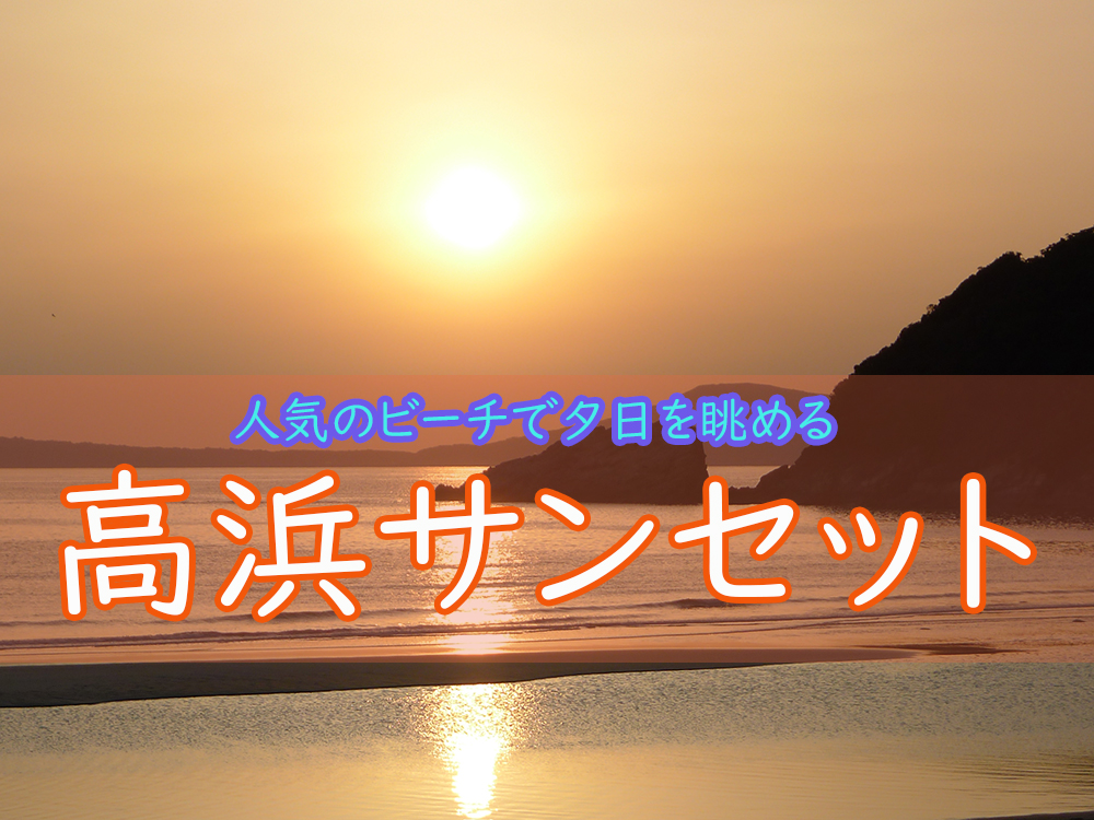 五島列島福江島 高浜海水浴場の夕日 夕焼けを見るための条件 五島列島ファン